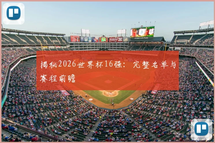 揭秘2026世界杯16强：完整名单与赛程前瞻